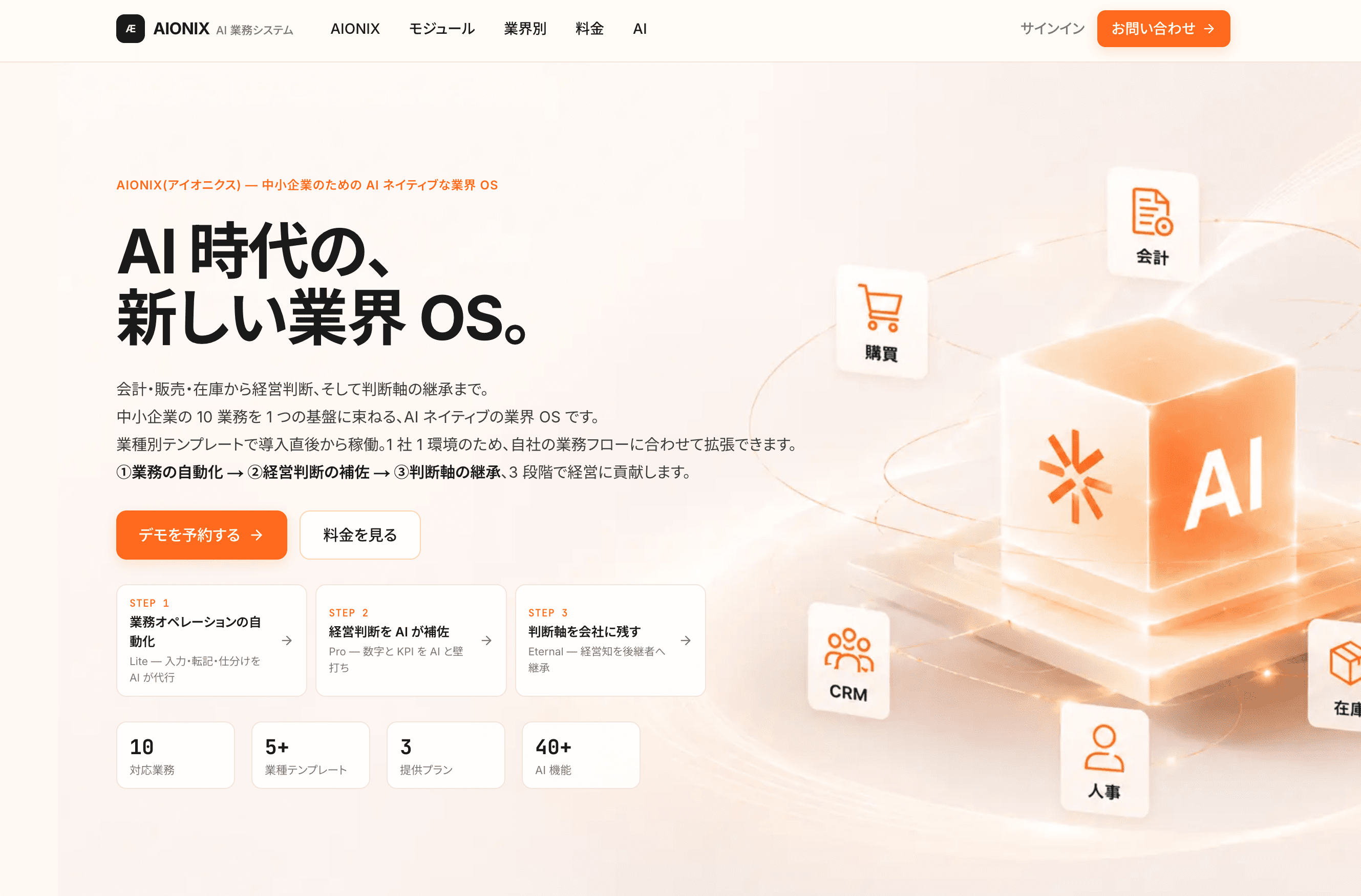 AIONIX のトップページ。AI 時代の、新しい業界 OS。